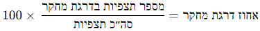 חישוב שיעור התצפיות בכל דרגת איכות