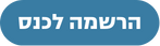 כפתור הרשמה לכנס