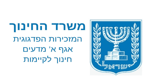 לוגו משרד החינוך