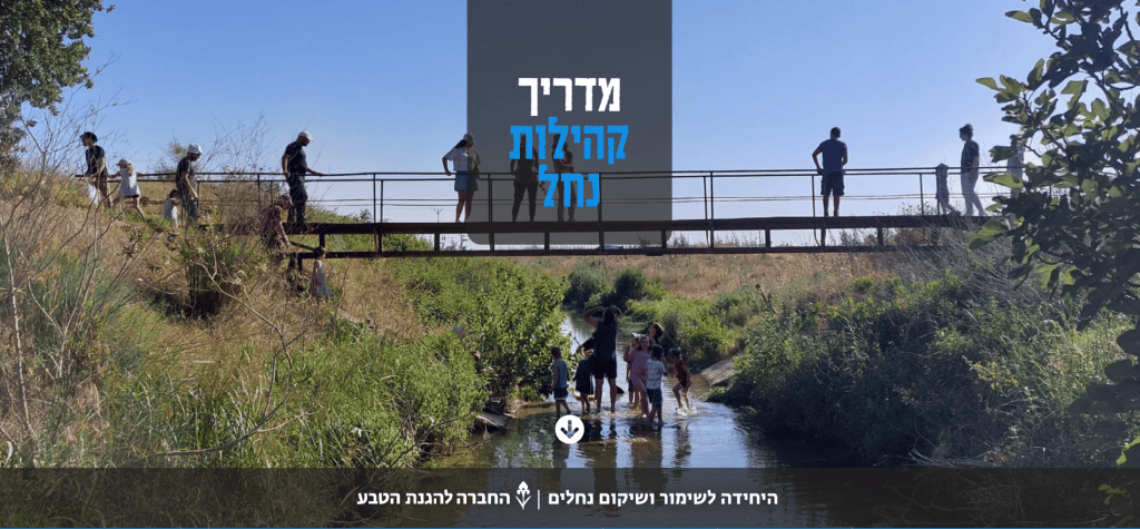 מדריך קהילות נחל