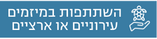 פעילות חינוכית 3: השתתפות במיזמים עירוניים או ארציים