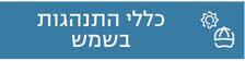 פעילות חינוכית 4: כללי התנהגות בשמש