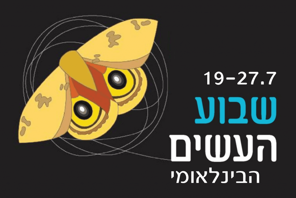 שבוע העשים הבינלאומי בסוף יולי